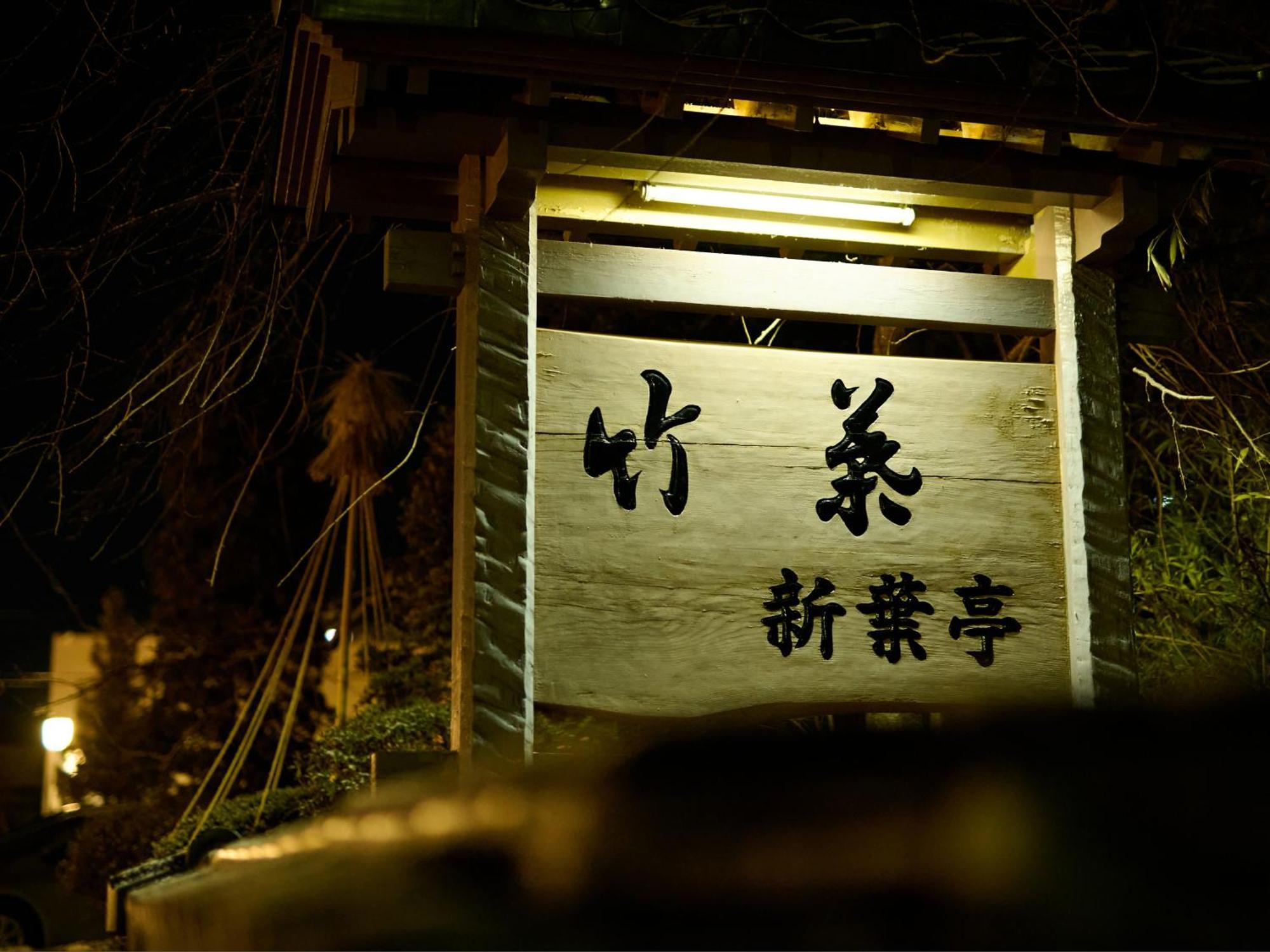 ホテル 竹葉 新葉亭 函館市 エクステリア 写真